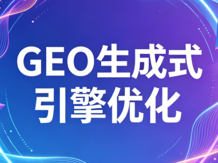 2026年企业GEO从被AI收录到被AI推荐-小艾项目网