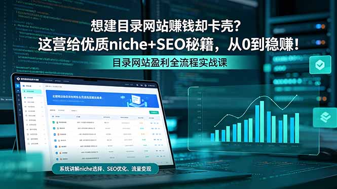想建目录网站赚钱却卡壳？这营给优质 niche+SEO 秘籍，从 0 到稳赚！-小艾项目网