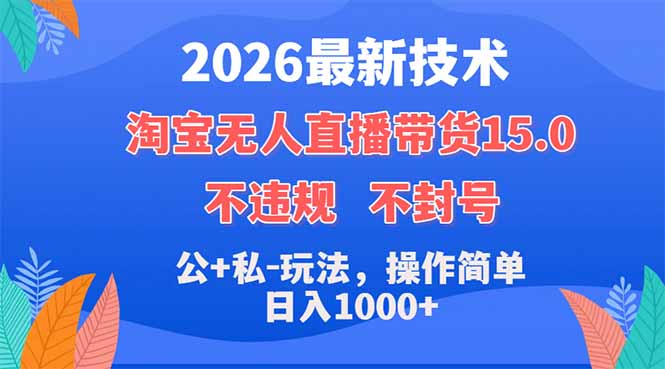 2026最新技术，淘宝无人直播带货15.0，不封号，不违规，公+私玩法，操作简单，日入1000+-小艾项目网
