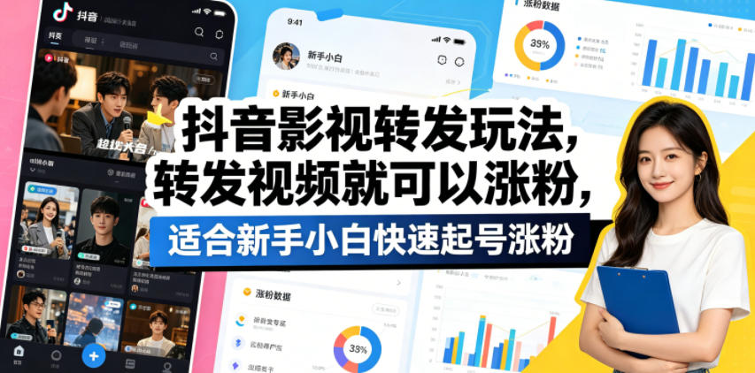 抖音影视转发玩法，转发视频就可以涨粉，适合新手小白快速起号涨粉-小艾项目网