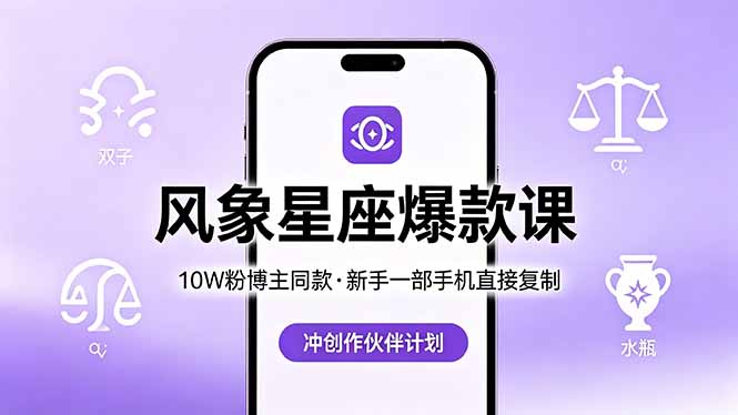 10W粉博主同款：风象星座爆款课，新手一部手机直接复制，冲创作伙伴计划-小艾项目网