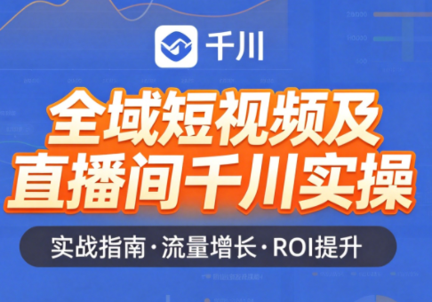 赵老师·全域短视频及直播间千川实操-小艾项目网