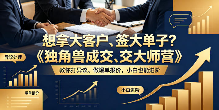 想拿大客户、签大单子？《独角兽成交大师营》教你扛异议、做爆单报价，小白也能进阶【原创双语字幕】-小艾项目网