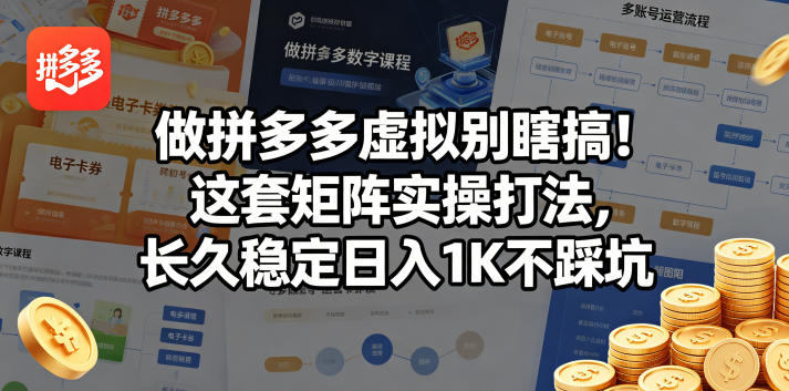 做拼多多虚拟别瞎搞！这套矩阵实操打法，长久稳定日入1K不踩坑【揭秘】-小艾项目网