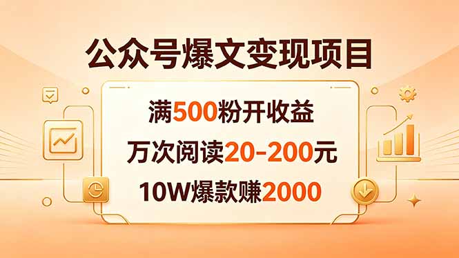 公众号爆文变现项目：满500粉开收益，万次阅读20-200元，10W爆款赚2000-小艾项目网
