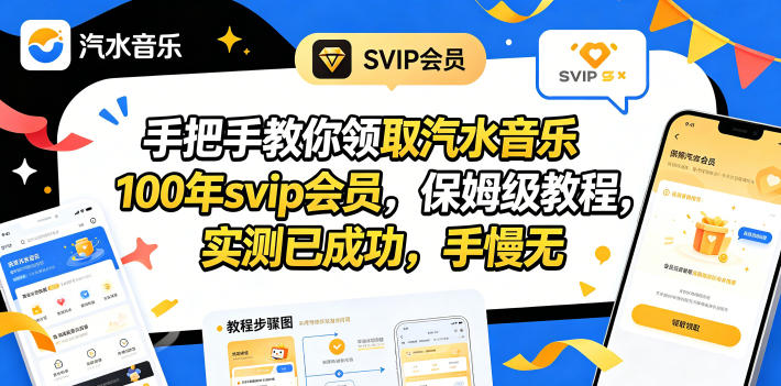 手把手教你领取汽水音乐100年svip会员，保姆级教程，实测已成功，手慢无-小艾项目网