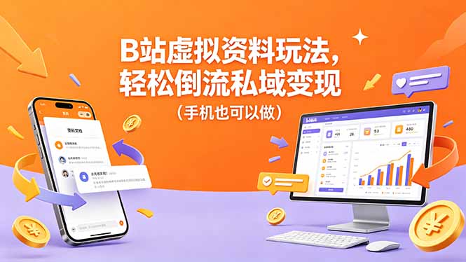 B站虚拟资料玩法，轻松倒流私域变现(手机也可以做-小艾项目网
