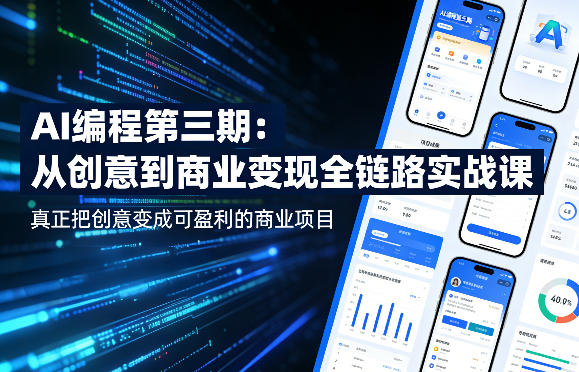 AI编程第三期，从创意到商业变现的全链路实战课，真正把创意变成可盈利的商业项目(更新05月09日)-小艾项目网