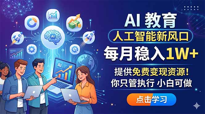 AI 教育人工智能新风口，每月稳入1W+，提供免费变现资源！你只管执行 小白可做-小艾项目网