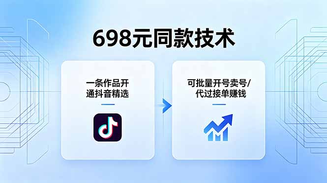 698元同款技术：一条作品开通抖音精选，可批量开号卖号，也可代过接单赚钱-小艾项目网