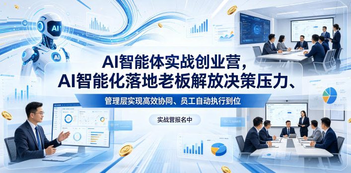 AI智能体实战创业营26年4月23-25号线下课，AI智能化落地老板解放决策压力、管理层实现高效协同、员工自动执行到位-小艾项目网