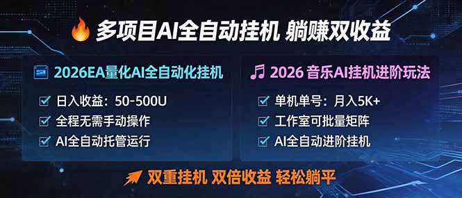 多项目AI自动挂机玩法：双重挂机，双倍收益，轻松躺平-小艾项目网