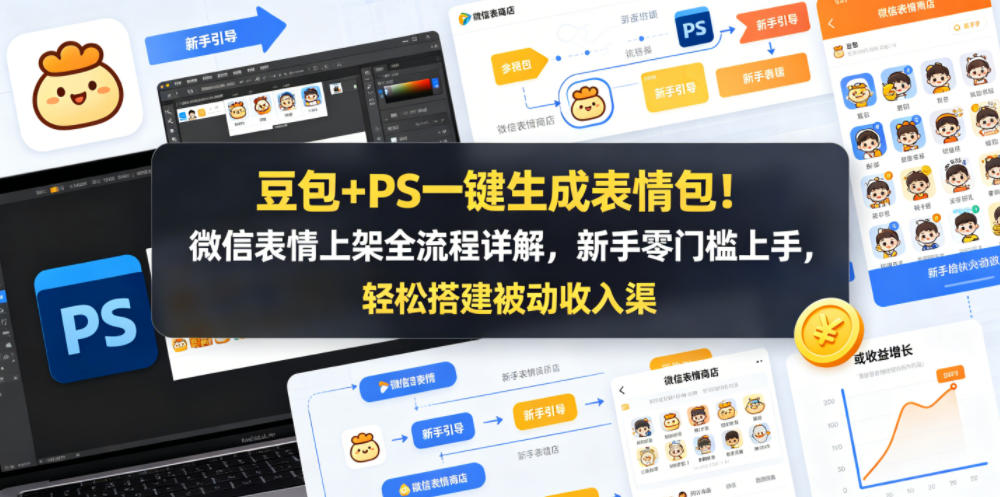 豆包+PS一键生成表情包！微信表情上架全流程详解，新手零门槛上手，轻松搭建被动收入渠道-小艾项目网