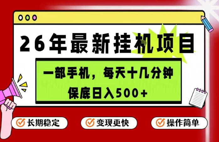 26年5月份最新手机挂G项目，操作简单！保底日入500+，长期稳定，隔天就能出收益【揭秘】-小艾项目网