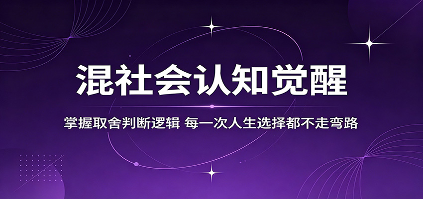 混社会认知觉醒，掌握取舍判断逻辑，每一次人生选择都不走弯路-小艾项目网