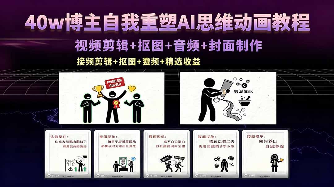 40w博主自我重塑AI思维动画教程，视频剪辑+抠图+音频+封面制作，接商单+独家精选收益-小艾项目网