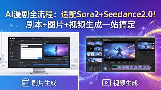 AI漫剧全流程：适配Sora2+Seedance2.0！剧本+图片+视频生成一站搞定-小艾项目网