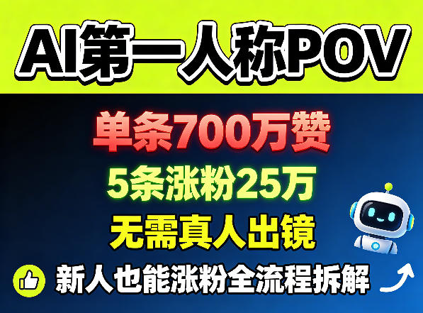 AI第一人称POV，单条700W赞，5条涨粉25W，无需真人出镜，新人也能涨粉全流程拆解-小艾项目网