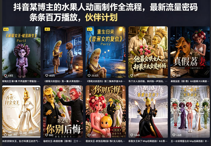 抖音某博主的水果人动画制作全流程，最新流量密码，条条百万播放，伙伴计划|分成计划|商单|收徒等-小艾项目网
