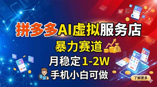 拼多多AI虚拟服务店，暴力赛道，月稳定1-2W，手机小白可做-小艾项目网