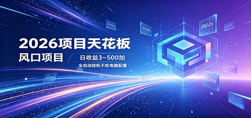 2026项目天花板，风口项目，日收益3~500+全自动挂机，不吃配置-小艾项目网