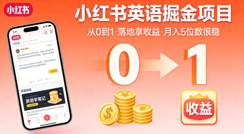 小红书英语掘金项目，从0到1带你落地拿收益，月入5位数很稳(飞书+资料)-小艾项目网