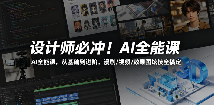 设计师必冲!AI全能课,从基础到进阶,漫剧/视频/效果图炫技全搞定-小艾项目网