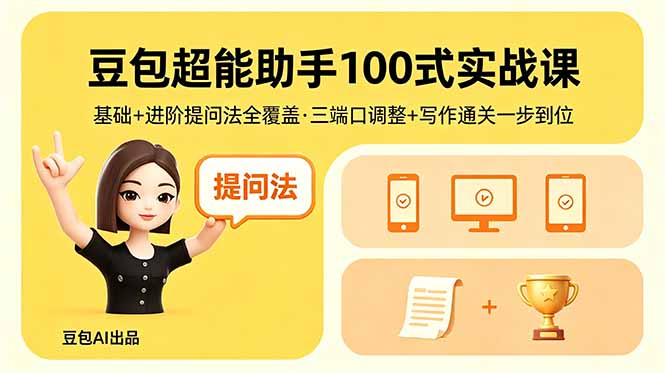 豆包超能助手100式实战课，基础+进阶提问法全覆盖，三端口调整+写作通关一步到位-小艾项目网