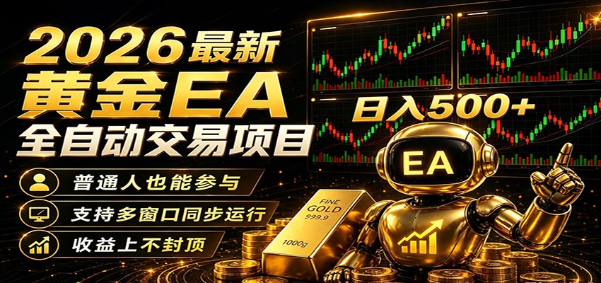 2026黄金EA全自动量化，零技术·全自动·收益上不封顶，低门槛日入500+-小艾项目网