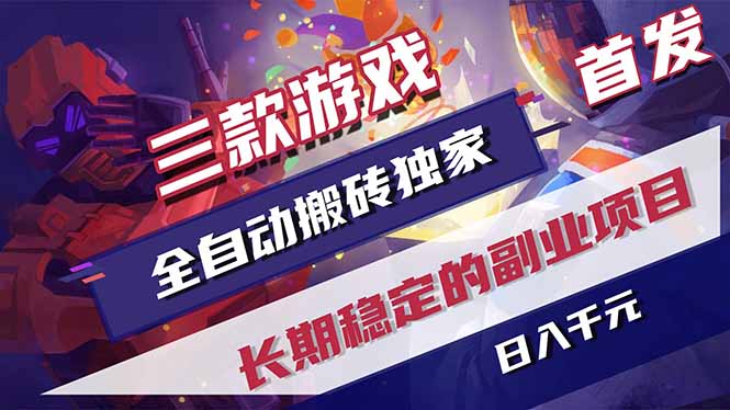 三款游戏全自动打金，长日入1000+，傻瓜式操作，小白快速上手！-小艾项目网