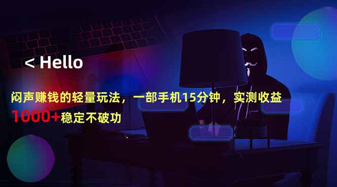闷声赚钱的轻量玩法，一部手机15分钟，实测收益1000+稳定不破功-小艾项目网