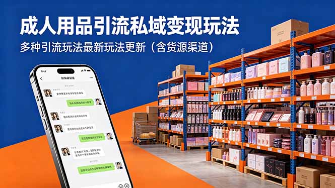 成人用品引流私域变现玩法，多种引流玩法最新玩法更新(含货源渠道-小艾项目网
