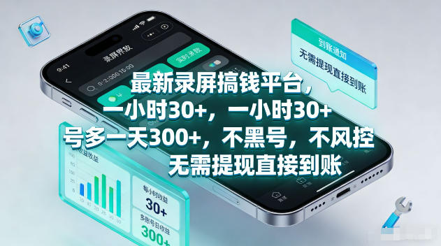 最新录屏賺钱平台，一小时30+，号多一天300+，不黑号，不风控，无需提现直接到账【揭秘】-小艾项目网