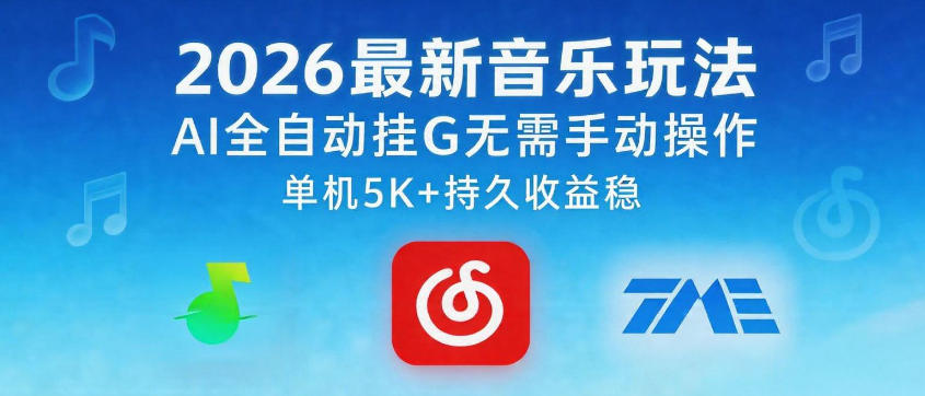 2026最新音乐玩法AI全自动挂G玩法，无需手动操作，单机月入5k+持久收益稳【揭秘】-小艾项目网