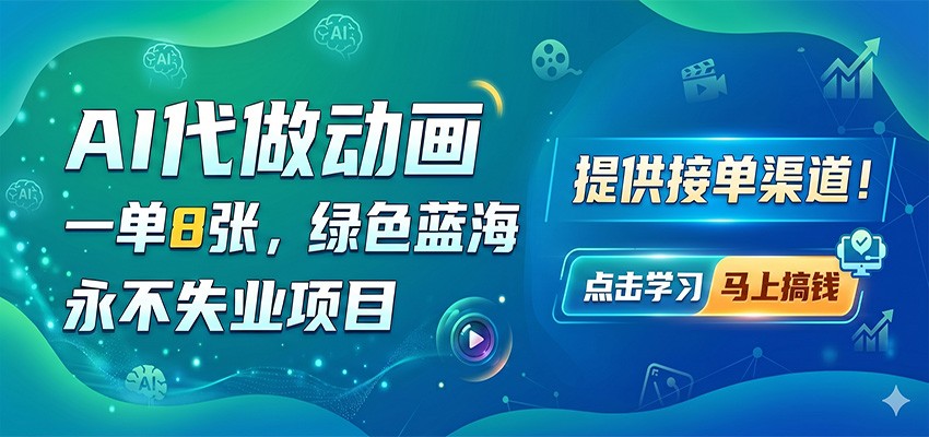 AI代做动画，一单8张，绿色蓝海，永不失业项目，提供接单渠道-小艾项目网