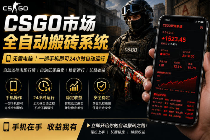 24小时自动监控CS饰品市场，手机即可完成全部操作实现自动搬砖盈利，日入300+【揭秘】-小艾项目网