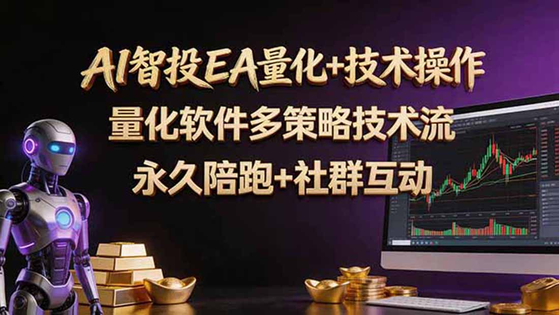AI智投EA量化操作技术训练营，软件自动操作，简单学习轻松上入手日入30-100U-小艾项目网