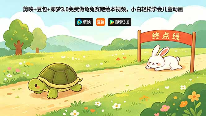剪映+豆包+即梦3.0免费做龟兔赛跑绘本视频，小白轻松学会儿童动画-小艾项目网