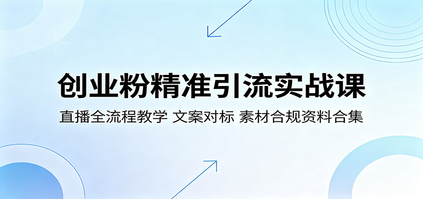 创业粉精准引流实战课：直播全流程教学，文案对标，素材合规资料合集-小艾项目网