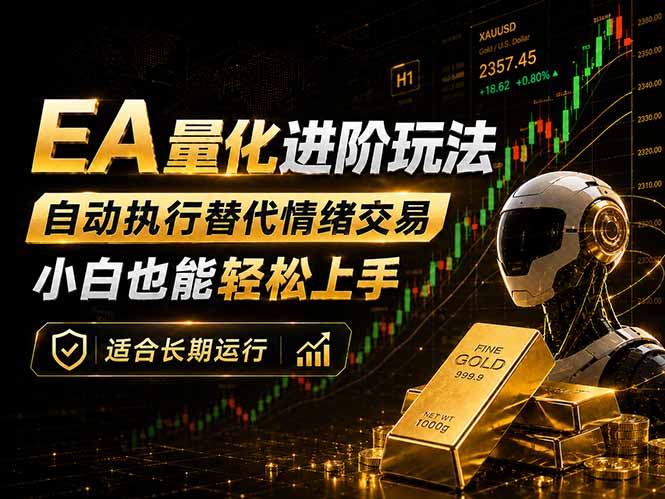 EA量化新玩法：自动执行+规则交易，小白也能轻松入门，长期稳定运行可放大收益-小艾项目网