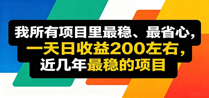 优质线上收益项目，操作简单流程成熟，无需复杂运营，日均稳定收益约200元-小艾项目网