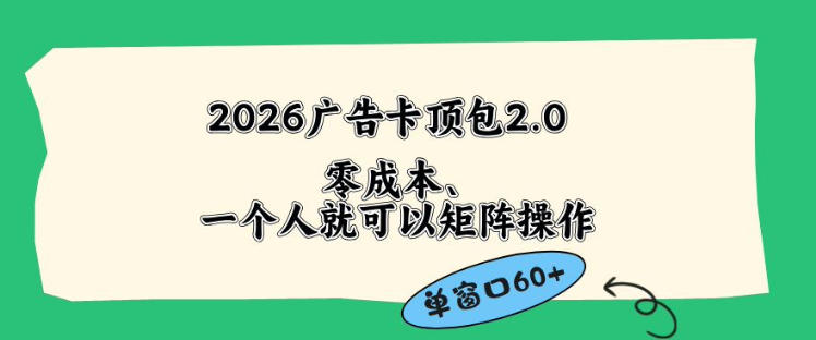 2026广告自动卡顶包2.0玩法，单窗口60+零成本、简单好操作，直接省略复杂人工步骤【揭秘】-小艾项目网