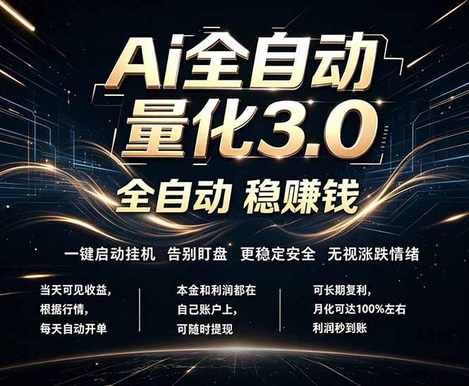 EA黄金量化，全天无人值守，24小时不停干，小白轻松操作，日入1000+-小艾项目网
