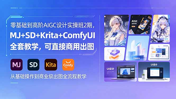 零基础到高阶AIGC设计实操班2期，MJ+SD+Krita+ComfyUI全套教学，可直接商用出图-小艾项目网