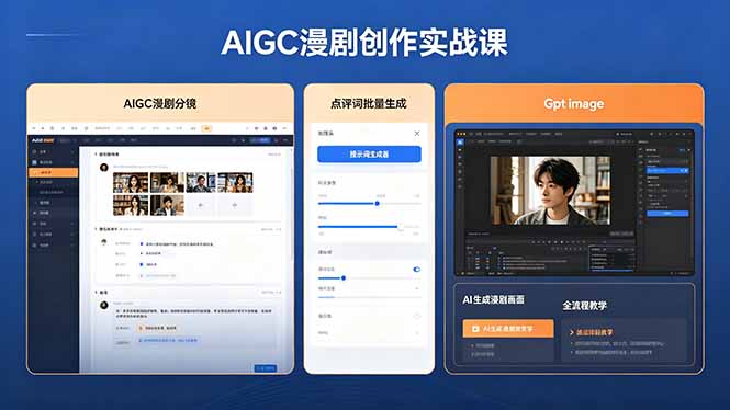 AIGC漫剧创作实战课，提示词批量生成分镜剧本，Gpt image+维洛全流程教学助你AI变现-小艾项目网