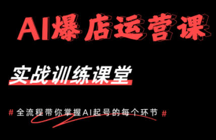 AI爆店运营，从0-1实体店流量起号课程-小艾项目网