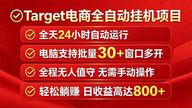 Target电商全自动挂机项目全天自动运行电脑可批量30+窗口运行日收益入800+-小艾项目网