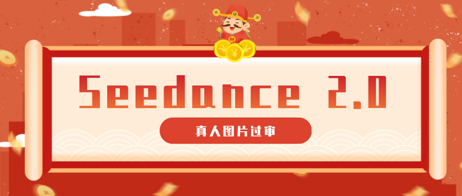 9套提示词教你真人图片过审，搞定即梦Seedance 2.0真人视频(附全套提示词)-小艾项目网