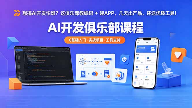 想搞 AI 开发怕难？这俱乐部教编码 + 建 APP，几天出产品，还送优质工具【原创双语字幕】-小艾项目网