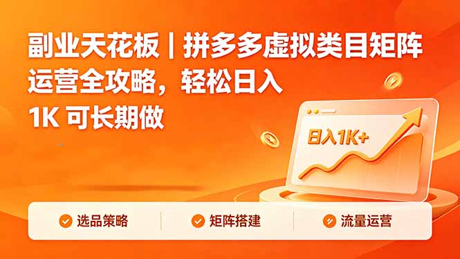 副业天花板｜拼多多虚拟类目矩阵运营全攻略，轻松日入 1K 可长期做-小艾项目网